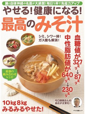 cover image of やせる! 健康になる! 最高のみそ汁